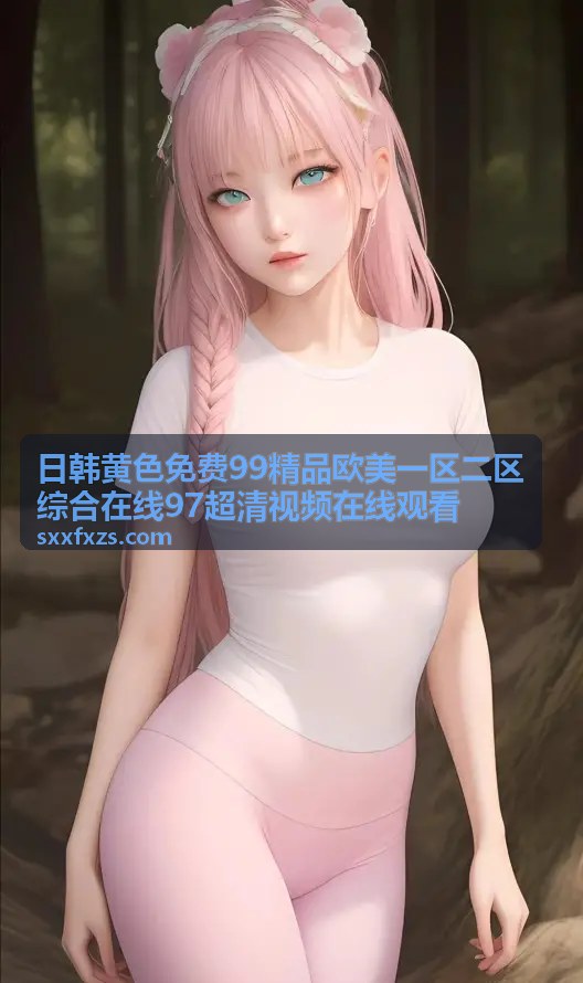 日韩黄色免费99精品欧美一区二区综合在线97超清视频在线观看 - 高清影院